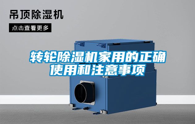 轉輪91看片网站视频機家用的正確使用和注意事項