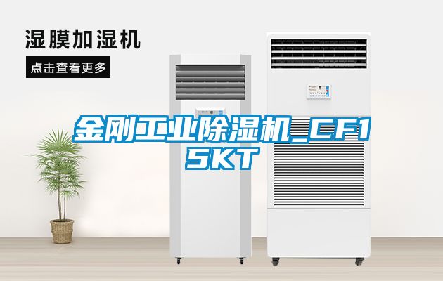 金剛工業91看片网站视频機_CF15KT