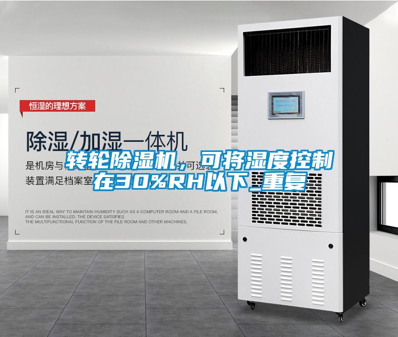 轉輪91看片网站视频機，可將濕度控製在30%RH以下_重複