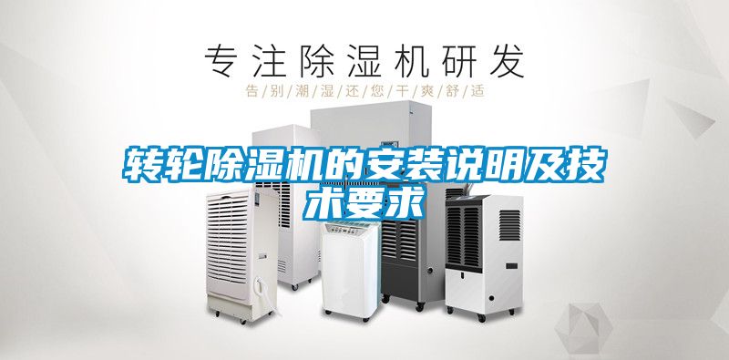 轉輪91看片网站视频機的安裝說明及技術要求