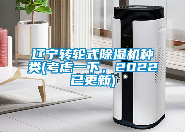 遼寧轉輪式91看片网站视频機種類(考慮一下，2022已更新)