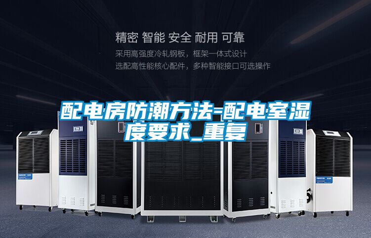 配電房防潮方法-配電室濕度要求_重複