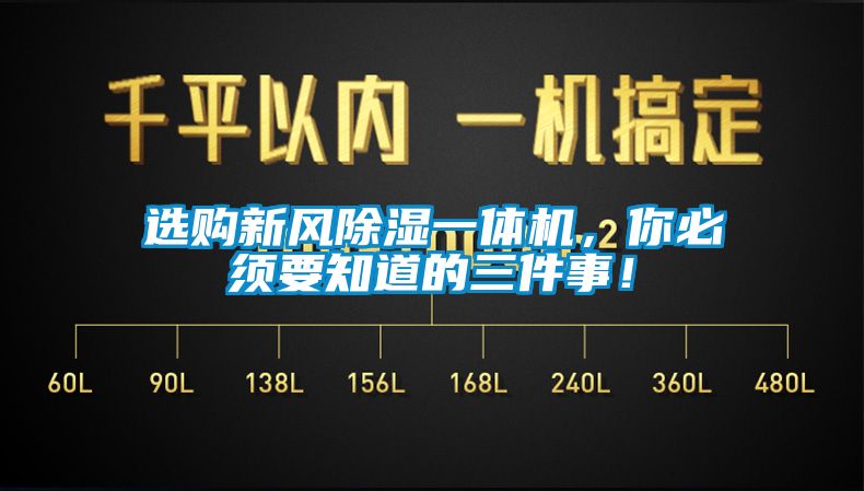 選購新風91看片网站视频一體機，你必須要知道的三件事！