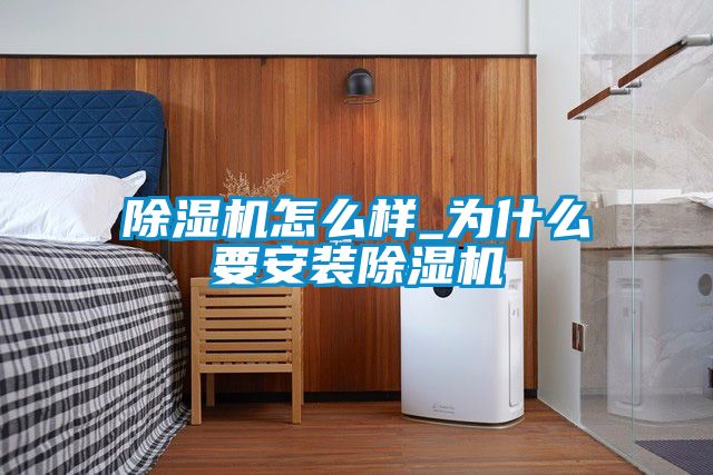 91看片网站视频機怎麽樣_為什麽要安裝91看片网站视频機