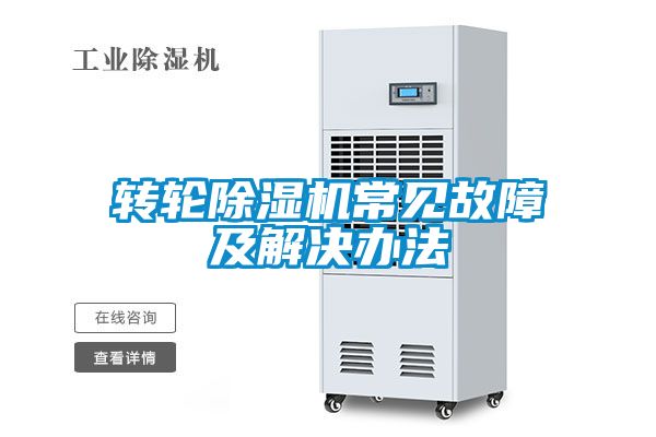 轉輪91看片网站视频機常見故障及解決辦法