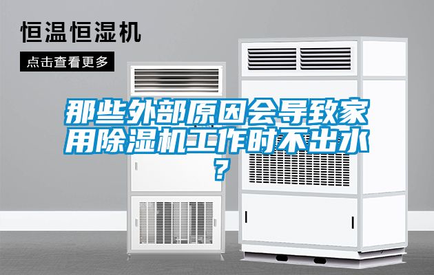 那些外部原因會導致家用91看片网站视频機工作時不出水？