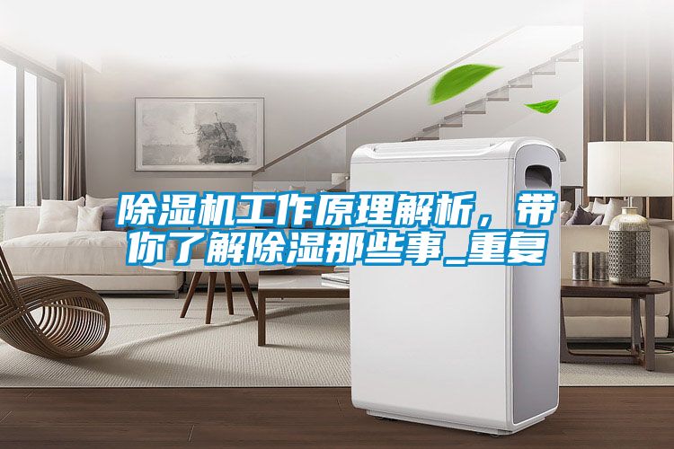 91看片网站视频機工作原理解析，帶你了解91看片网站视频那些事_重複