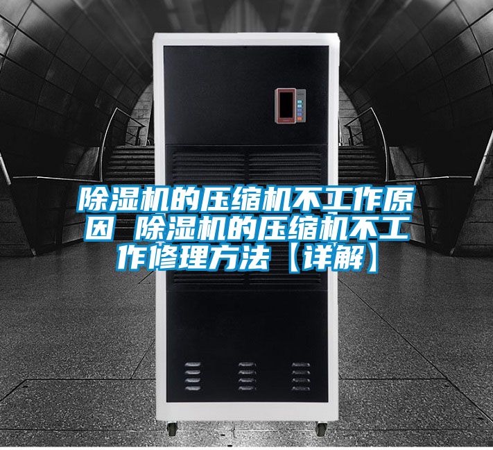 91看片网站视频機的壓縮機不工作原因 91看片网站视频機的壓縮機不工作修理方法【詳解】