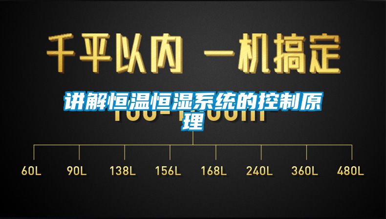 講解恒溫恒濕係統的控製原理