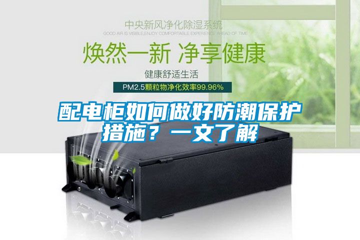 配電櫃如何做好防潮保護措施？一文了解