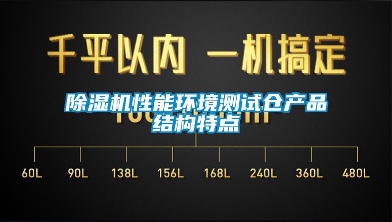 91看片网站视频機性能環境測試倉產品結構特點