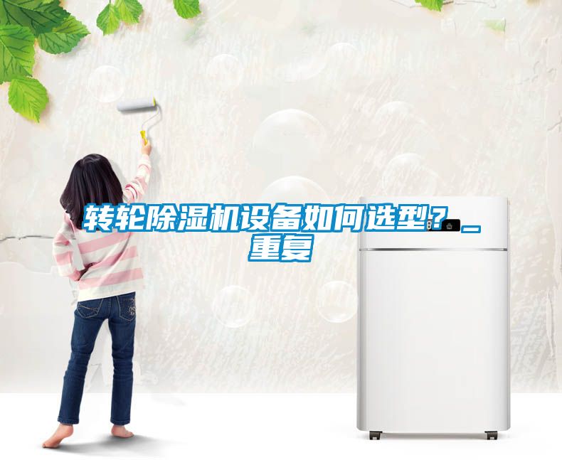 轉輪91看片网站视频機設備如何選型？_重複