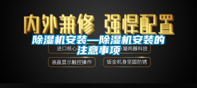 91看片网站视频機安裝—91看片网站视频機安裝的注意事項