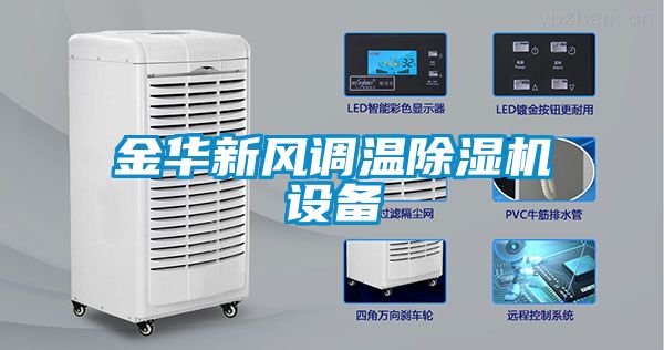 金華新風調溫91看片网站视频機設備