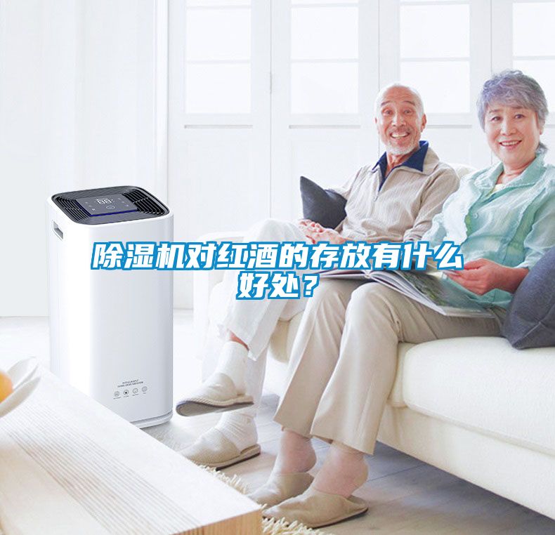 91看片网站视频機對紅酒的存放有什麽好處？