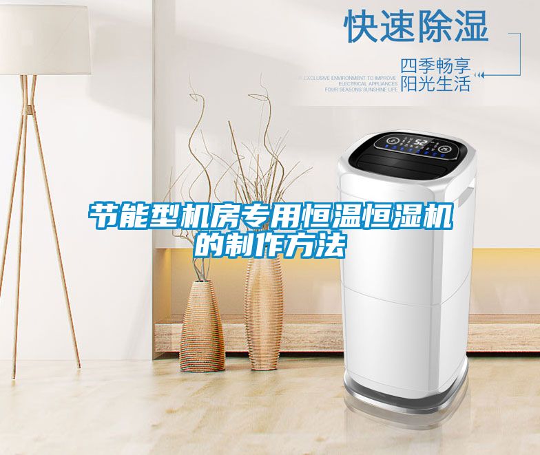 節能型機房專用恒溫恒濕機的製作方法