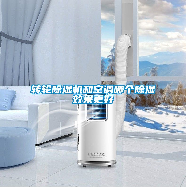 轉輪91看片网站视频機和空調哪個91看片网站视频效果更好