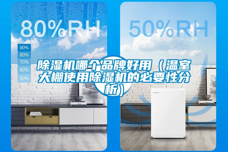 91看片网站视频機哪個品牌好用（溫室大棚使用91看片网站视频機的必要性分析）