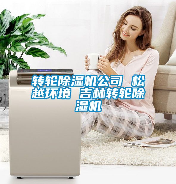 轉輪91看片网站视频機公司 鬆越環境 吉林轉輪91看片网站视频機