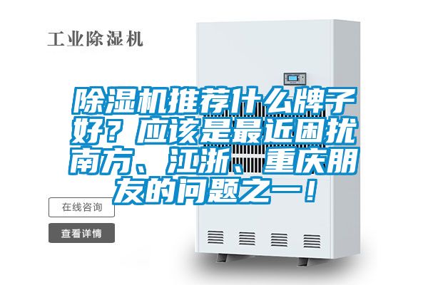 91看片网站视频機推薦什麽牌子好？應該是最近困擾南方、江浙、重慶朋友的問題之一！