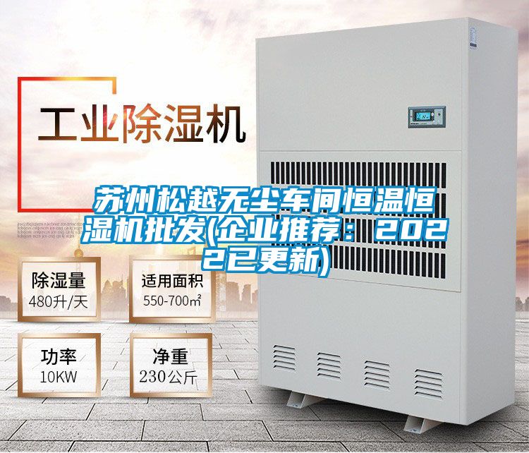 蘇州鬆越無塵車間恒溫恒濕機批發(企業推薦：2022已更新)