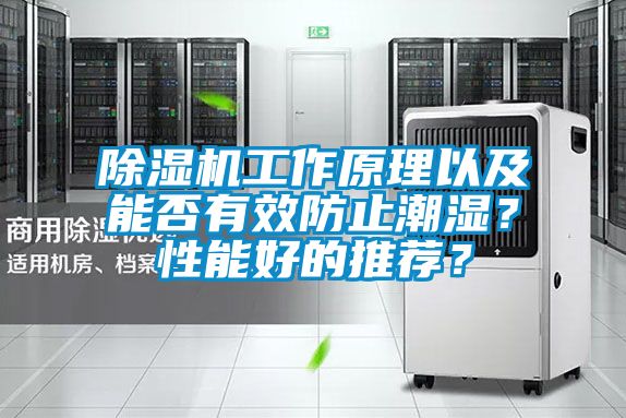 91看片网站视频機工作原理以及能否有效防止潮濕？性能好的推薦？