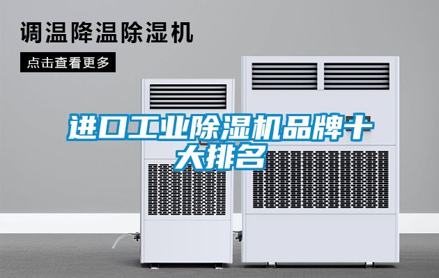 進口工業91看片网站视频機品牌十大排名