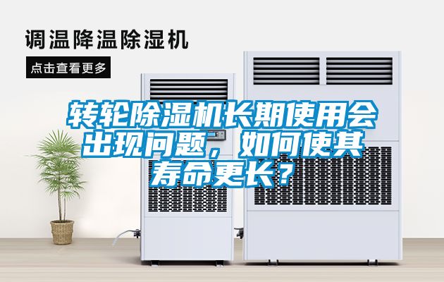 轉輪91看片网站视频機長期使用會出現問題，如何使其壽命更長？