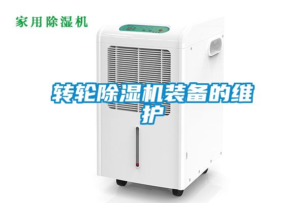 轉輪91看片网站视频機裝備的維護