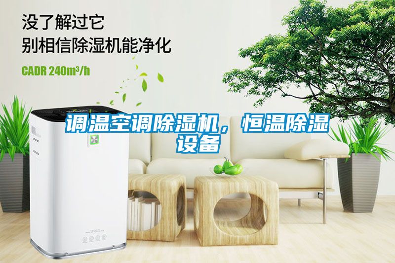 調溫空調91看片网站视频機，恒溫91看片网站视频設備