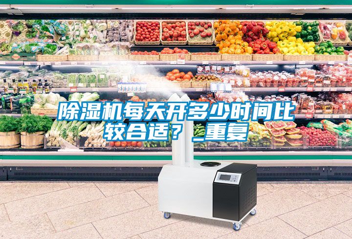 91看片网站视频機每天開多少時間比較合適？_重複