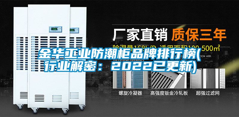 金華工業防潮櫃品牌排行榜(行業解密：2022已更新)