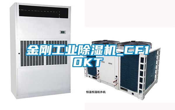 金剛工業91看片网站视频機_CF10KT