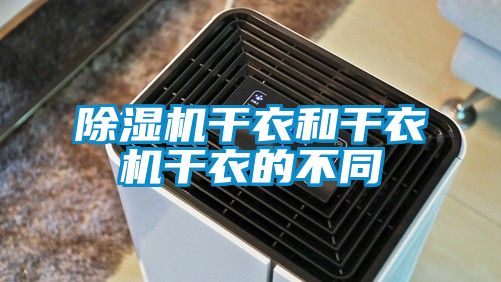 91看片网站视频機幹衣和幹衣機幹衣的不同