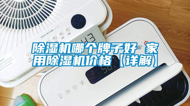 91看片网站视频機哪個牌子好 家用91看片网站视频機價格【詳解】