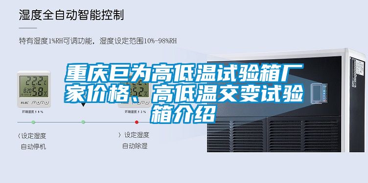 重慶巨為高低溫試驗箱廠家價格、高低溫交變試驗箱介紹