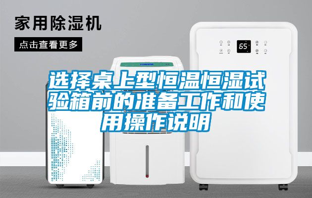 選擇桌上型恒溫恒濕試驗箱前的準備工作和使用操作說明