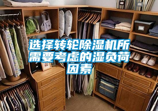 選擇轉輪91看片网站视频機所需要考慮的濕負荷因素