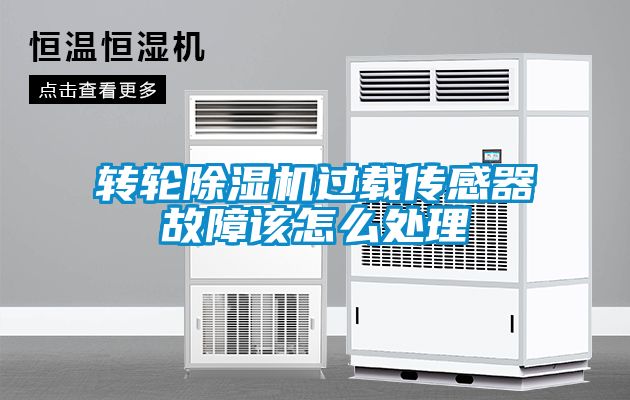 轉輪91看片网站视频機過載傳感器故障該怎麽處理