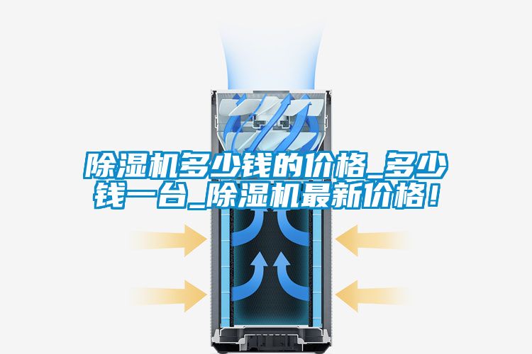 91看片网站视频機多少錢的價格_多少錢一台_91看片网站视频機最新價格！