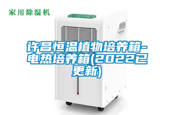 許昌恒溫植物培養箱-電熱培養箱(2022已更新)