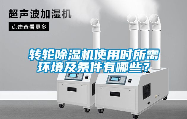 轉輪91看片网站视频機使用時所需環境及條件有哪些？