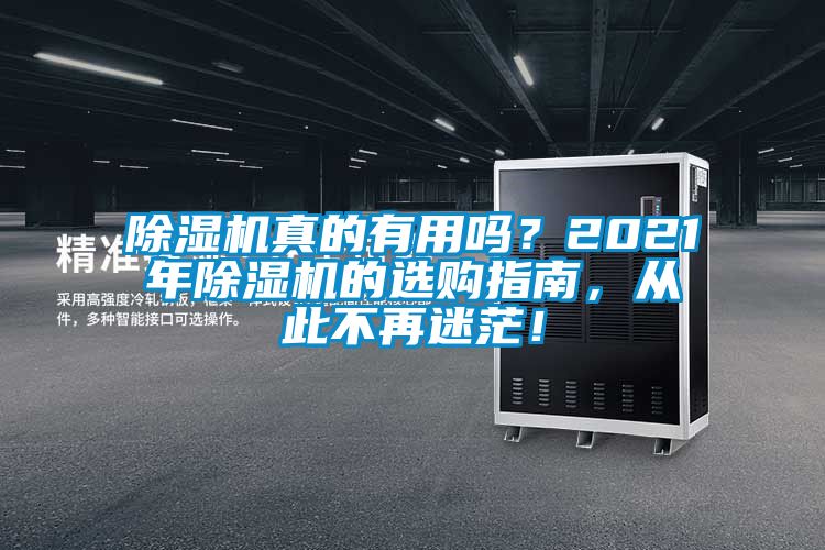 91看片网站视频機真的有用嗎？2021年91看片网站视频機的選購指南，從此不再迷茫！