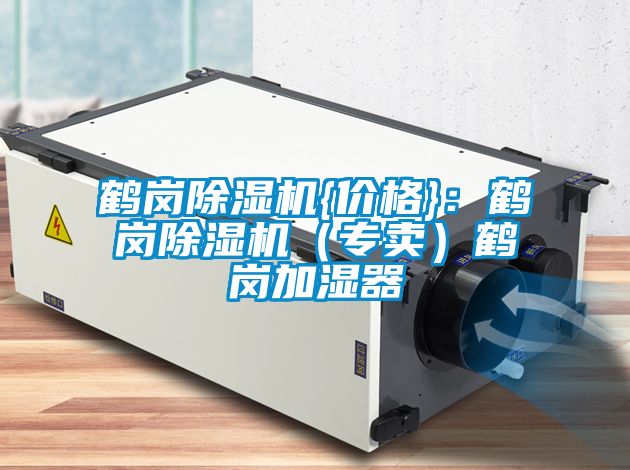 鶴崗91看片网站视频機{價格}：鶴崗91看片网站视频機（專賣）鶴崗加濕器