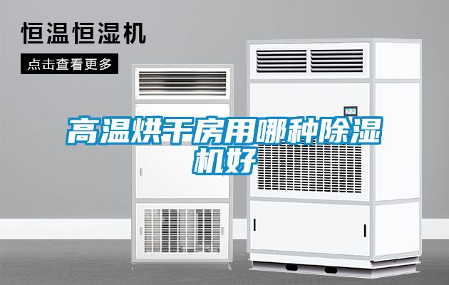 高溫烘幹房用哪種91看片网站视频機好