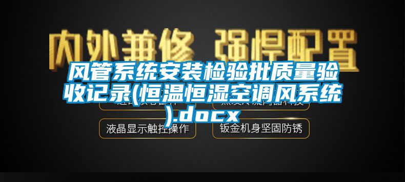 風管係統安裝檢驗批質量驗收記錄(恒溫恒濕空調風係統).docx