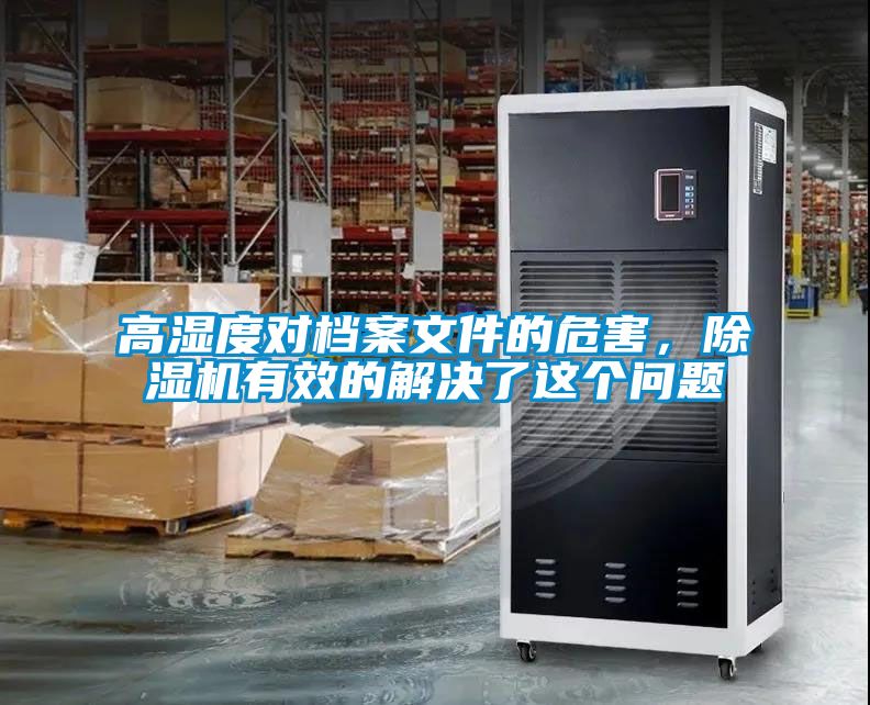 高濕度對檔案文件的危害，91看片网站视频機有效的解決了這個問題