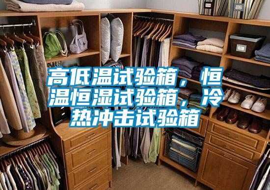 高低溫試驗箱，恒溫恒濕試驗箱，冷熱衝擊試驗箱