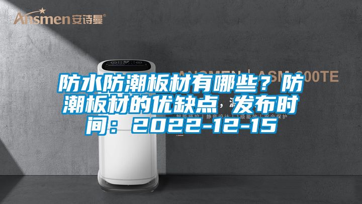 防水防潮板材有哪些？防潮板材的優缺點 發布時間：2022-12-15