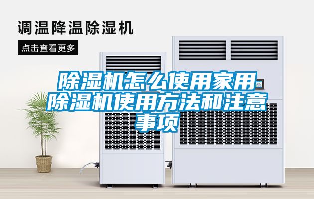 91看片网站视频機怎麽使用家用91看片网站视频機使用方法和注意事項